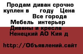 Продам диван срочно куплен в 2016году › Цена ­ 1 500 - Все города Мебель, интерьер » Диваны и кресла   . Ненецкий АО,Кия д.